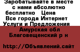 Заробатывайте в месте с нами абсолютно бесплатно › Цена ­ 450 - Все города Интернет » Услуги и Предложения   . Амурская обл.,Благовещенский р-н